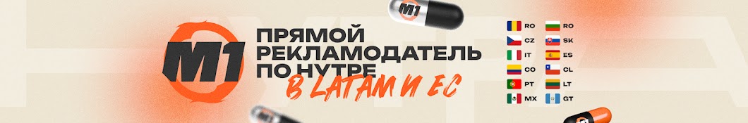 M1 – прямой рекл по нутре в LATAM и ЕС