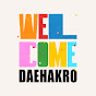 웰컴대학로 Welcome Daehakro