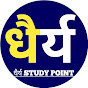 धैर्य STUDY POINT