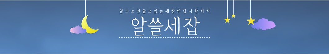 알쓸세잡