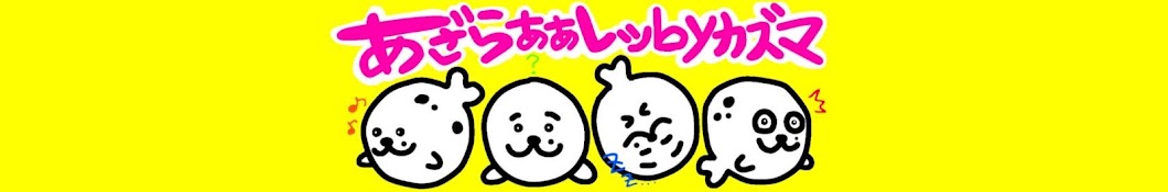 あざらぁぁしッbyかぁくん