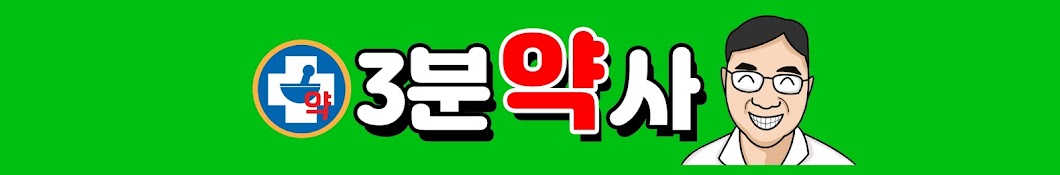 3분약사