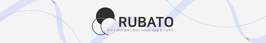 루바토 RUBATO