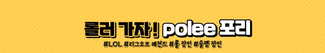 Polee 포리