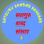 SATGURU SHABAD SANSAAR