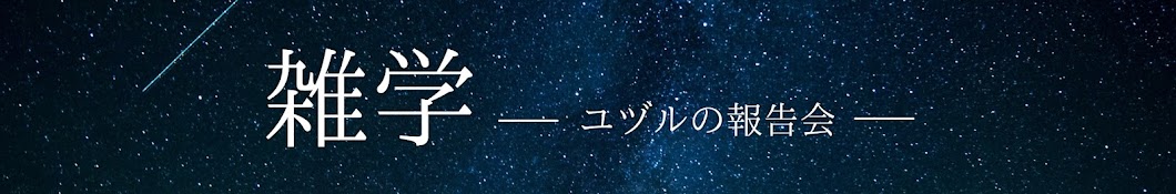 【雑学・朗読】ユヅルの報告会