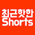 최근핫한Shorts