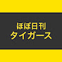 ほぼ日刊タイガース