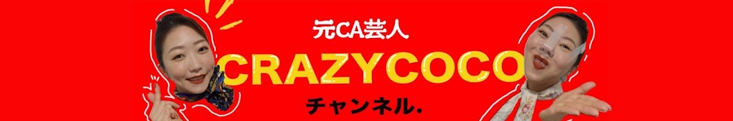 ?CRAZYCOCOチャンネル? Banner