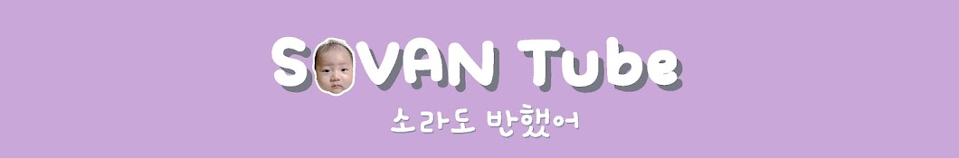 소라도 반했어 SOVANTube