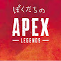 ぼくたちのAPEX