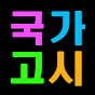 국가고시원