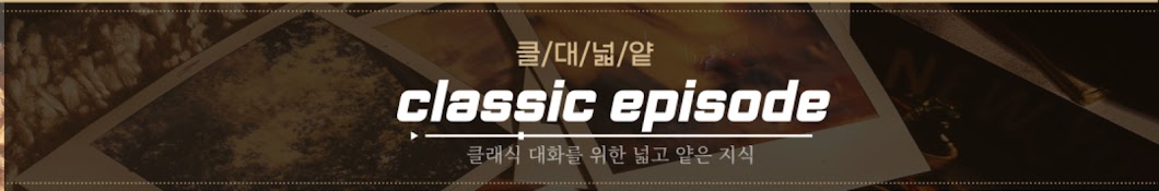 클래식 에피소드(Classic episode)