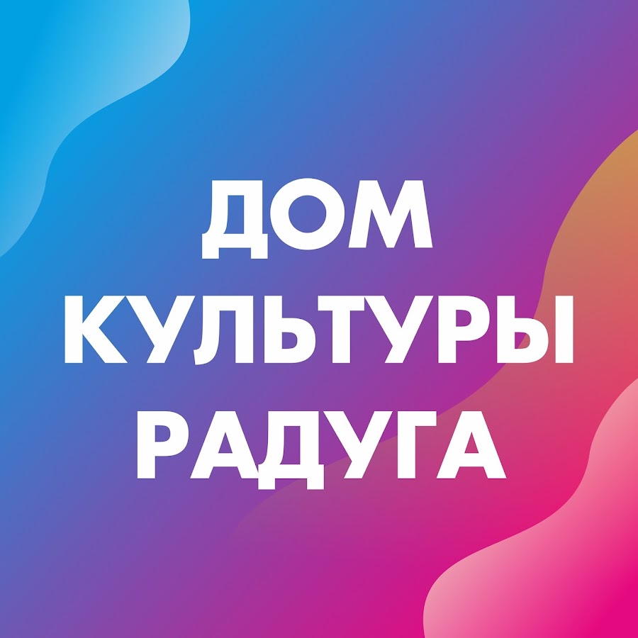 Дом культуры 