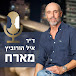 הפודקאסט ד