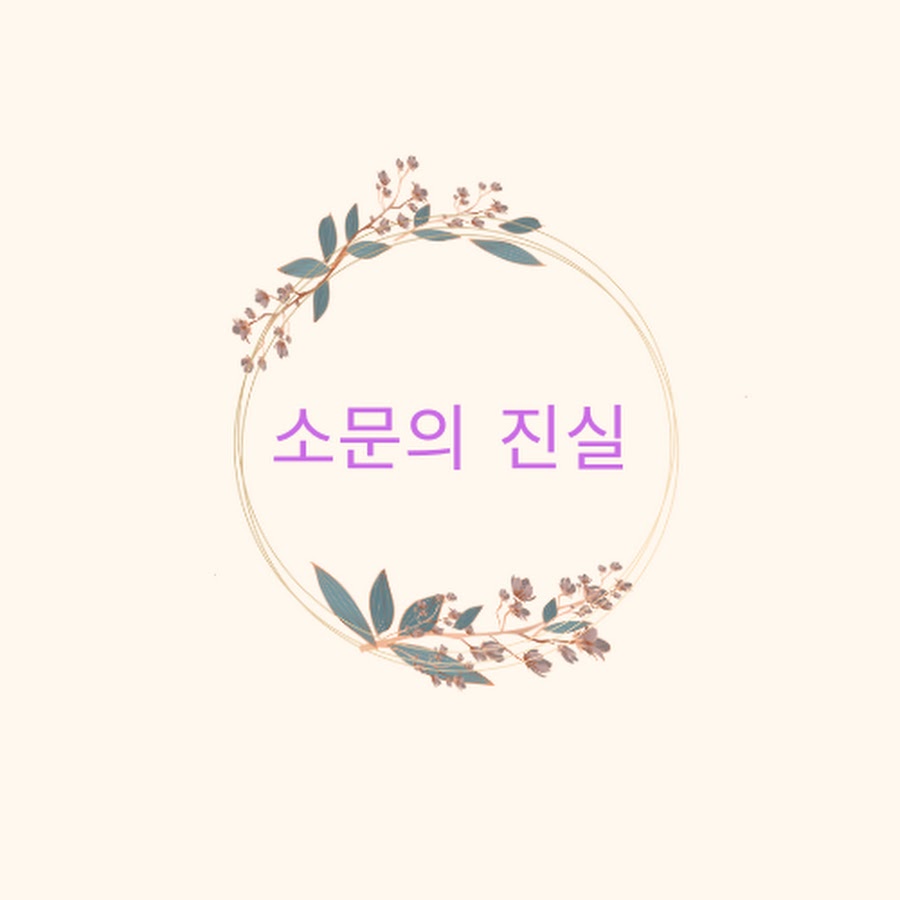 소문의 진실 - YouTube 소문의 진실