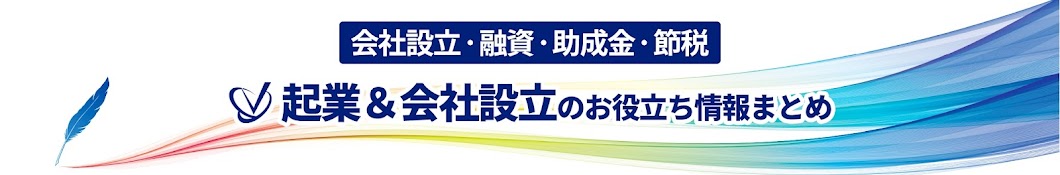 会社設立サポートチャンネル【税理士 森健太郎】