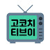 고코치 TV