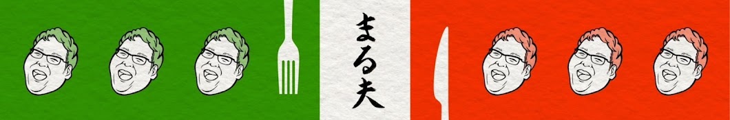 まる夫のイタリアンetc…