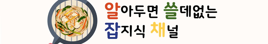 알쓸잡채