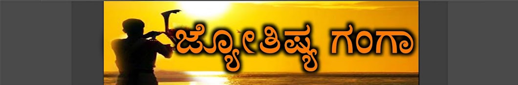 ಜ್ಯೋತಿಷ್ಯ ಗಂಗಾ Jothisha Ganga