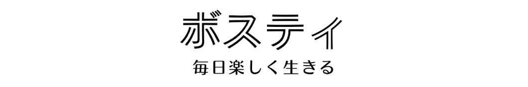 ボスティチャンネル