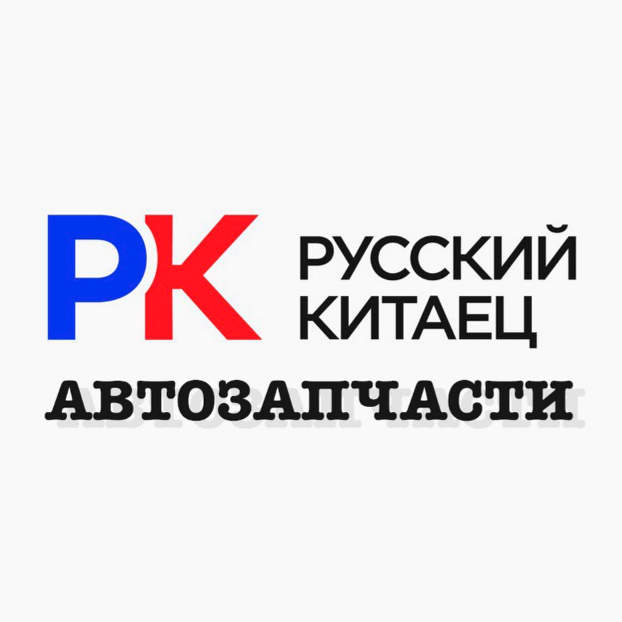 РУССКИЙ КИТАЕЦ - АВТОЗАПЧАСТИ - YouTube