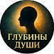 Глубины Души