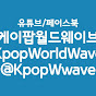 KpopWorldWave 케이팝월드웨이브