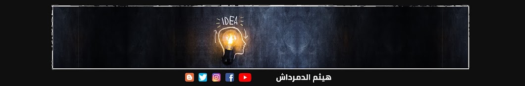 هيثم الدمرداش