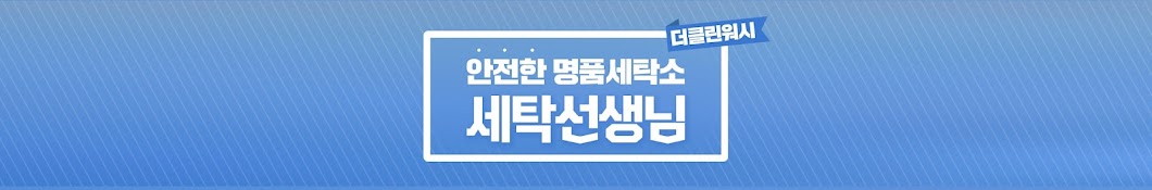 더클린워시