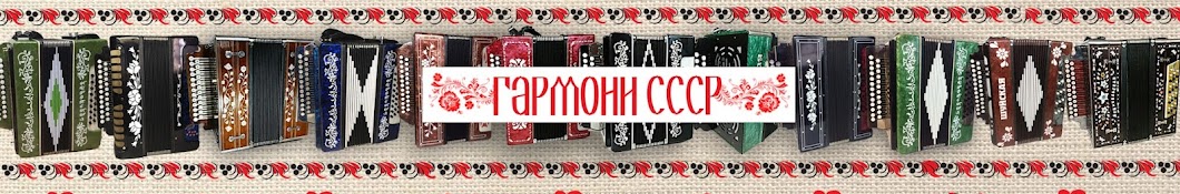 Гармони СССР