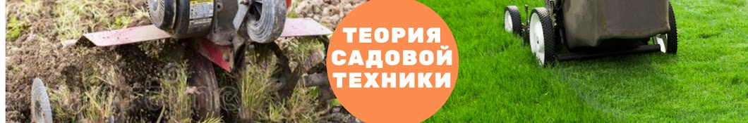 Теория Садовой Техники