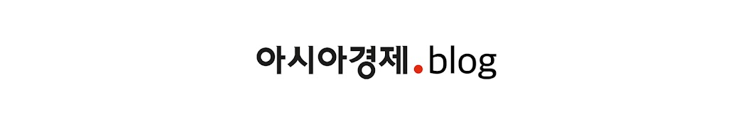 아시아경제 blog