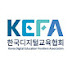 KEFA 한국디지털교육협회