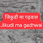 जिकुड़ी मा गढ़वाल(jikudi ma gadhwal)