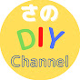 さのDIY