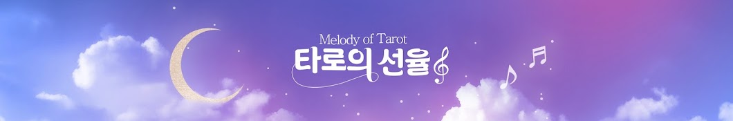 타로의선율 Melody of Tarot