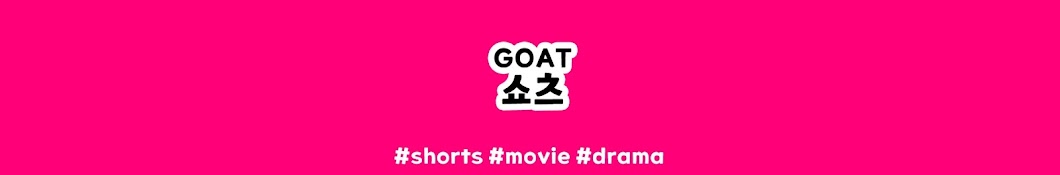 GOAT쇼츠