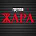 logo Группа Жара