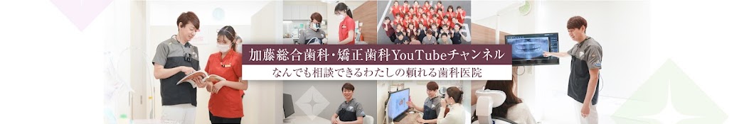 加藤総合歯科・えみは総合歯科 YouTubeチャンネル