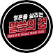 말씀의 검(영혼을 깨우는 생명의 말씀)