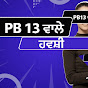 PB13 ਵਾਲੇ ਹਵਸ਼ੀ DXX