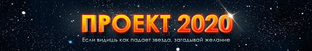 ПРОЕКТ 2020