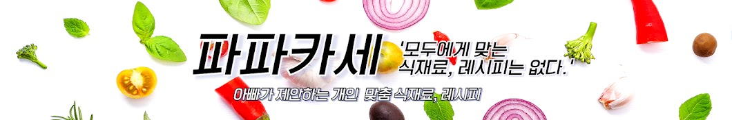 파파카세