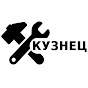 КУЗНЕЦ