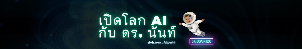 เปิดโลก AI กับ ดร. นันท์