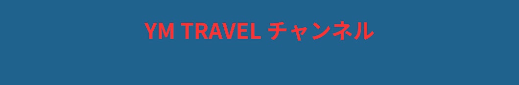 YM TRAVELチャンネル