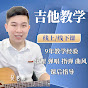 骏梦吉他