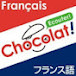 日仏2ヶ国語ポッドキャスト番組『Chocolat!』-  redTanpopo